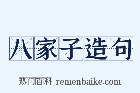 八家子造句是什么意思的图片